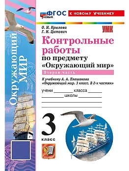 Окружающий мир 3кл.Плешаков.Контрольные работы Ч.2.ФГОС НОВЫЙ (к новому учебнику) (с н Школа России - купить в магазине Кассандра, фото, , 
