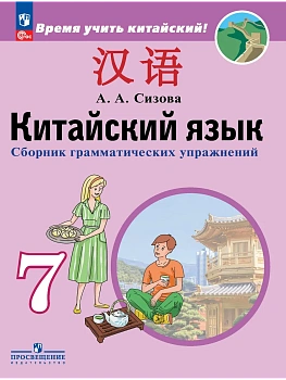 Китайский язык 7 кл.Второй иностранный язык.Сборник грамматических упражнений. - купить в магазине Кассандра, фото, 9785091197440, 