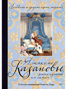 Любовные и другие приключения Джакомо Казановы, рассказанные им самим  (с илл.) - купить в магазине Кассандра, фото, 9785389280809, 