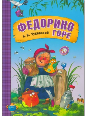 Сказки К.И. Чуковского. Федорино горе (книга в мягкой обложке)- купить в магазине Кассандра, фото, 9785431507069, 