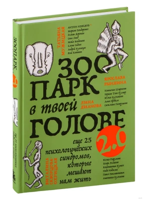 Зоопарк в твоей голове 2.0. Еще 25 психологических синдромов, которые мешают нам жить- купить в магазине Кассандра, фото, 9785041890490, 