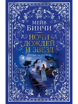 Ночи дождей и звезд - купить в магазине Кассандра, фото, 9785389248342, 