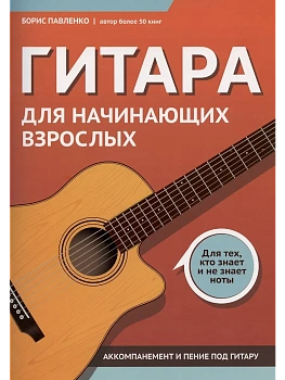 Гитара для начинающих взрослых:для тех,кто знает и не знает ноты:аккомпанемент и пение под гитару - купить в магазине Кассандра, фото, 9790660039090, 