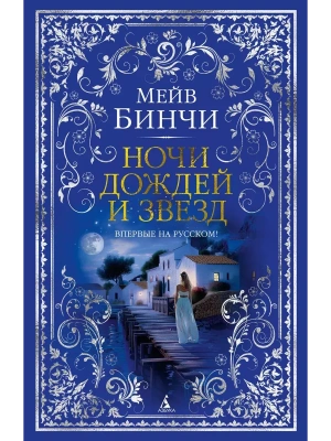 Ночи дождей и звезд- купить в магазине Кассандра, фото, 9785389248342, 