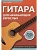 Гитара для начинающих взрослых:для тех,кто знает и не знает ноты:аккомпанемент и пение под гитару - купить в магазине Кассандра, фото, 9790660039090, 
