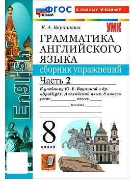 Грамматика английского языка.Сборник упражнений.SPOTLIGHT 8 кл.ВАУЛИНА.Ч.2.ФГОС НОВЫЙ(к новому учебн - купить в магазине Кассандра, фото, 9785377224006, 
