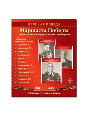 Великая Победа. Маршалы Победы.12 демонстрационных картинок рассказом на обороте В ПАПКЕ (210х250)- купить в магазине Кассандра, фото, 9785994934746, 