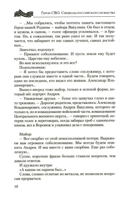 Герои СВО. Символы российского мужества- купить в магазине Кассандра, фото, 9785448462085, 