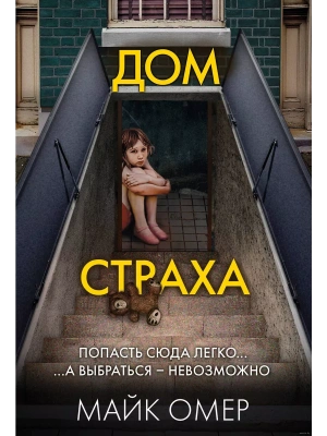 Дом страха (#3)- купить в магазине Кассандра, фото, 9785042437656, 