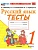 Русский язык 1кл.Канакина.Тесты.ФГОС НОВЫЙ (к новому учебнику) - купить в магазине Кассандра, фото, 9785377215561, 