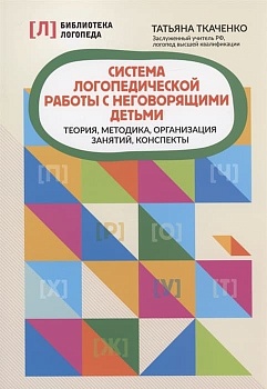 Система логопедической работы с неговорящими детьми: теория,методика,организация занятий,консп. - купить в магазине Кассандра, фото, 9785222417263, 