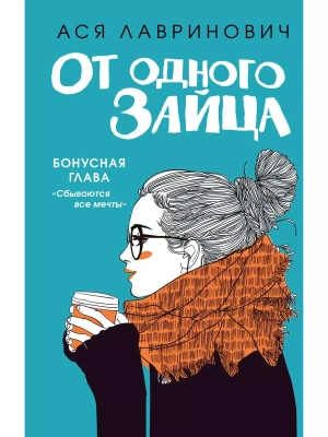 От одного Зайца (Бонус)- купить в магазине Кассандра, фото, 9785041555122, 