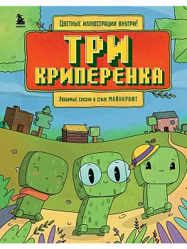 Три криперенка. Любимые сказки в стиле Майнкрафт - купить в магазине Кассандра, фото, 9785041963613, 