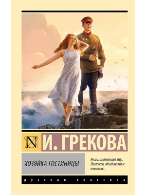 Хозяйка гостиницы- купить в магазине Кассандра, фото, 9785171681357, 