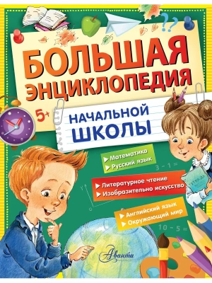 Большая энциклопедия начальной школы- купить в магазине Кассандра, фото, 9785171597733, 