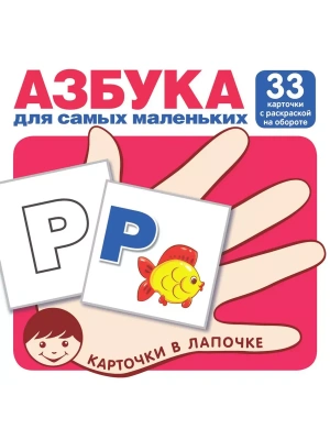 Карточки в лапочке.Азбука для самых маленьких (комплект карточек, 33 шт)- купить в магазине Кассандра, фото, 9785994918159, 