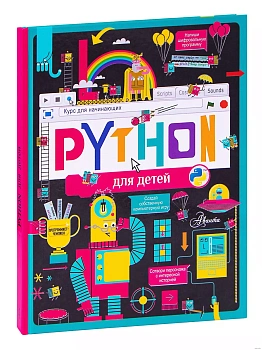 Python для детей. Курс для начинающих - купить в магазине Кассандра, фото, 9785171465926, 