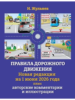 Правила дорожного движения на 1 июня 2026 года плюс авторские комментарии и иллюстрации - купить в магазине Кассандра, фото, , 