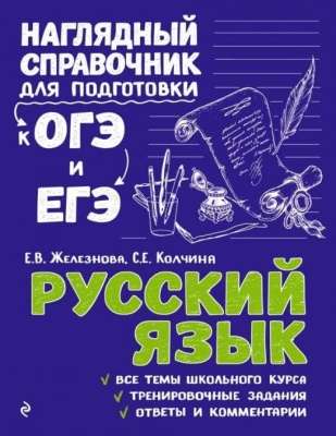 Русский язык- купить в магазине Кассандра, фото, 9785040930418, 