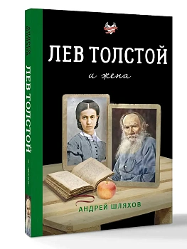 Лев Толстой и жена - купить в магазине Кассандра, фото, 9785171802639, 
