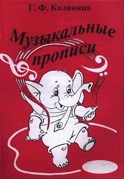 Музыкальные прописи. Калинина. - купить в магазине Кассандра, фото, 2500037956748, 