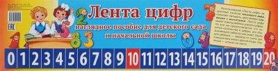 Лента цифр. Наглядное пособие для детского сада и начальной школы (135х10см)- купить в магазине Кассандра, фото, 9785994912515, 