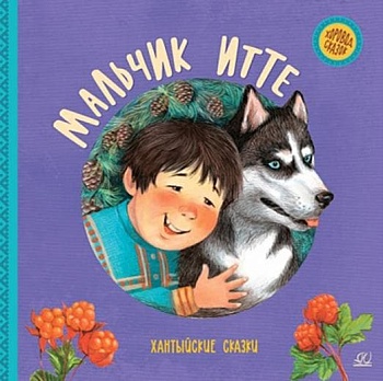 Мальчик Итте. Хантыйские сказки. - купить в магазине Кассандра, фото, 9785907546189, 