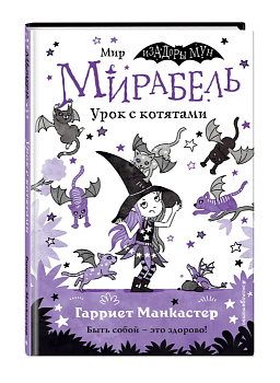 Мирабель. Урок с котятами (выпуск 5) (Книга с цветными иллюстрациями) - купить в магазине Кассандра, фото, 9785041139667, 
