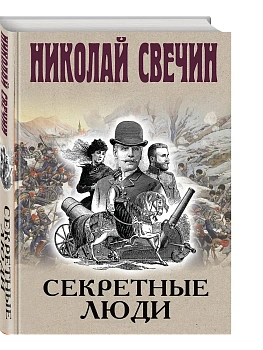 Секретные люди - купить в магазине Кассандра, фото, 9785042216848, 