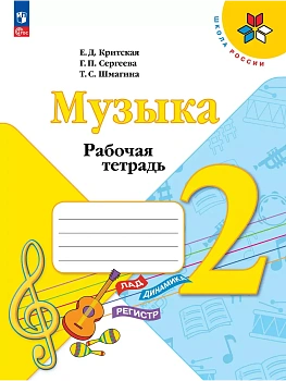 Музыка. Рабочая тетрадь. 2 класс. - купить в магазине Кассандра, фото, 9785091203592, 