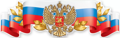 Плакат -полоска "Российская символика-герб"- купить в магазине Кассандра, фото, 4602289940600, 