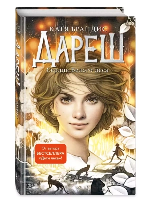 Дареш. Сердце белого леса (#1)- купить в магазине Кассандра, фото, 9785041772741, 