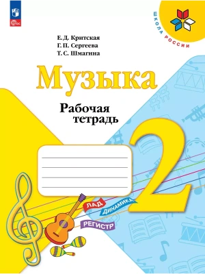 Музыка. Рабочая тетрадь. 2 класс.- купить в магазине Кассандра, фото, 9785091203592, 