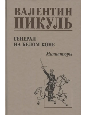 С/С Пикуль Генерал на белом коне  (12+)- купить в магазине Кассандра, фото, 9785448447686, 