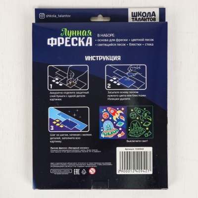 Фреска лунная "Космос" + 9 цветов песка по 10 гр, светящийся песок 3 гр, блестки, стека- купить в магазине Кассандра, фото, 6900012409423, 