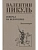 С/С Пикуль Генерал на белом коне  (12+) - купить в магазине Кассандра, фото, 9785448447686, 
