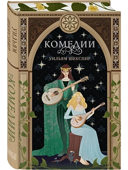 Комедии (эксклюзивное оформление) - купить в магазине Кассандра, фото, 9785042329197, 