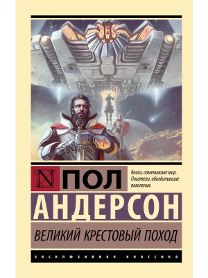 Великий крестовый поход- купить в магазине Кассандра, фото, 9785171632489, 