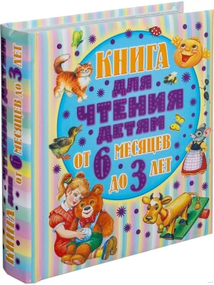 Книга для чтения детям от 6 месяцев до 3-х лет- купить в магазине Кассандра, фото, 9785170823741, 