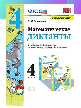 Математические диктанты 4 класс Моро. ФГОС (к новому учебнику) - купить в магазине Кассандра, фото, 9785377179634, 