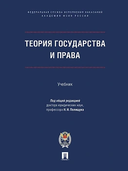 Теория государства и права. Уч.-М.:Проспект Академия ФСИН России,2026. - купить в магазине Кассандра, фото, , 