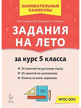 Задания на лето.50 занятий по русскому языку и математике.За курс 5-го класса - купить в магазине Кассандра, фото, 9785996622429, 