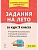 Задания на лето.50 занятий по русскому языку и математике.За курс 5-го класса - купить в магазине Кассандра, фото, 9785996622429, 
