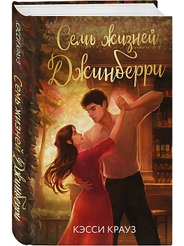 Семь жизней Джинберри - купить в магазине Кассандра, фото, 9785042218408, 