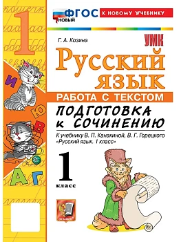 Русский язык 1кл.Канакина.Работа с текстом.Подготовка к сочинению.ФГОС НОВЫЙ (к новому учебнику) Школа России - купить в магазине Кассандра, фото, , 