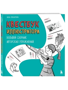 Квестбук иллюстратора. Большой сборник авторских упражнений - купить в магазине Кассандра, фото, 9785042230967, 