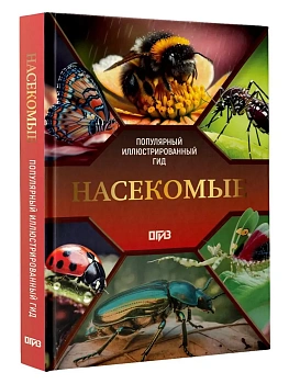 Насекомые. Иллюстрированный гид - купить в магазине Кассандра, фото, 9785171841959, 