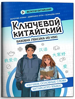 Ключевой китайский: базовая лексика из HSK1 - купить в магазине Кассандра, фото, 9785222471906, 