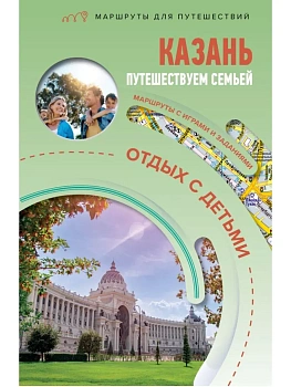 Казань. Путешествуем семьёй (отдых с детьми) - купить в магазине Кассандра, фото, 9785171711856, 