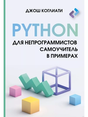 Python для непрограммистов. Самоучитель в примерах- купить в магазине Кассандра, фото, 9785171621988, 